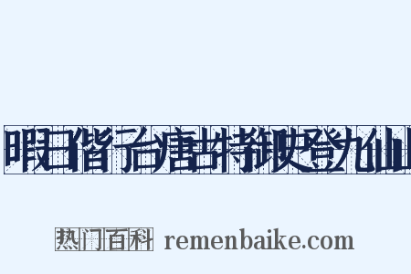 暇日偕行台唐古特御史登九仙山是什么意思的图片